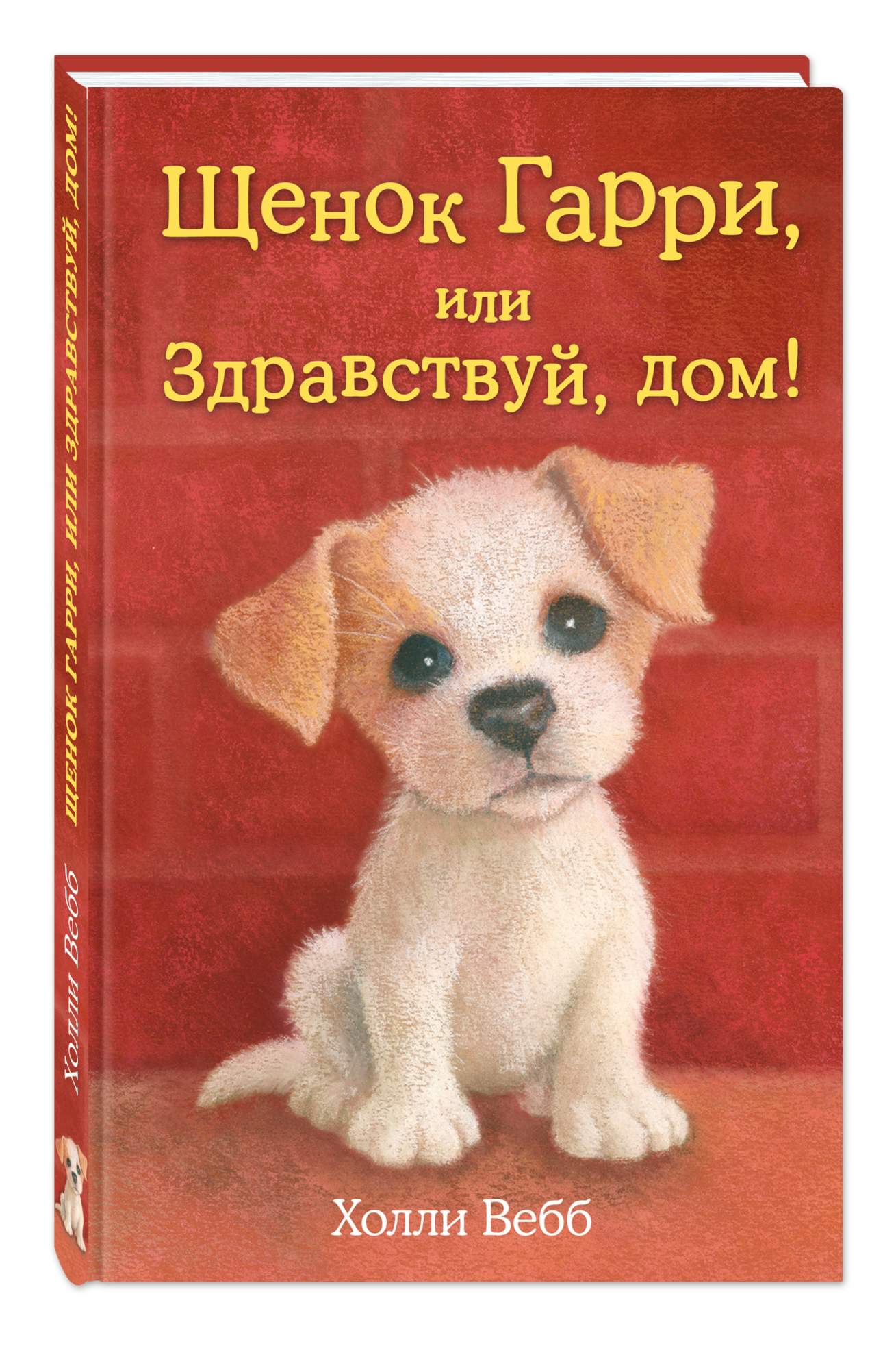 Щенок Гарри, или Здравствуй, дом! - купить в ТД Эксмо, цена на Мегамаркет