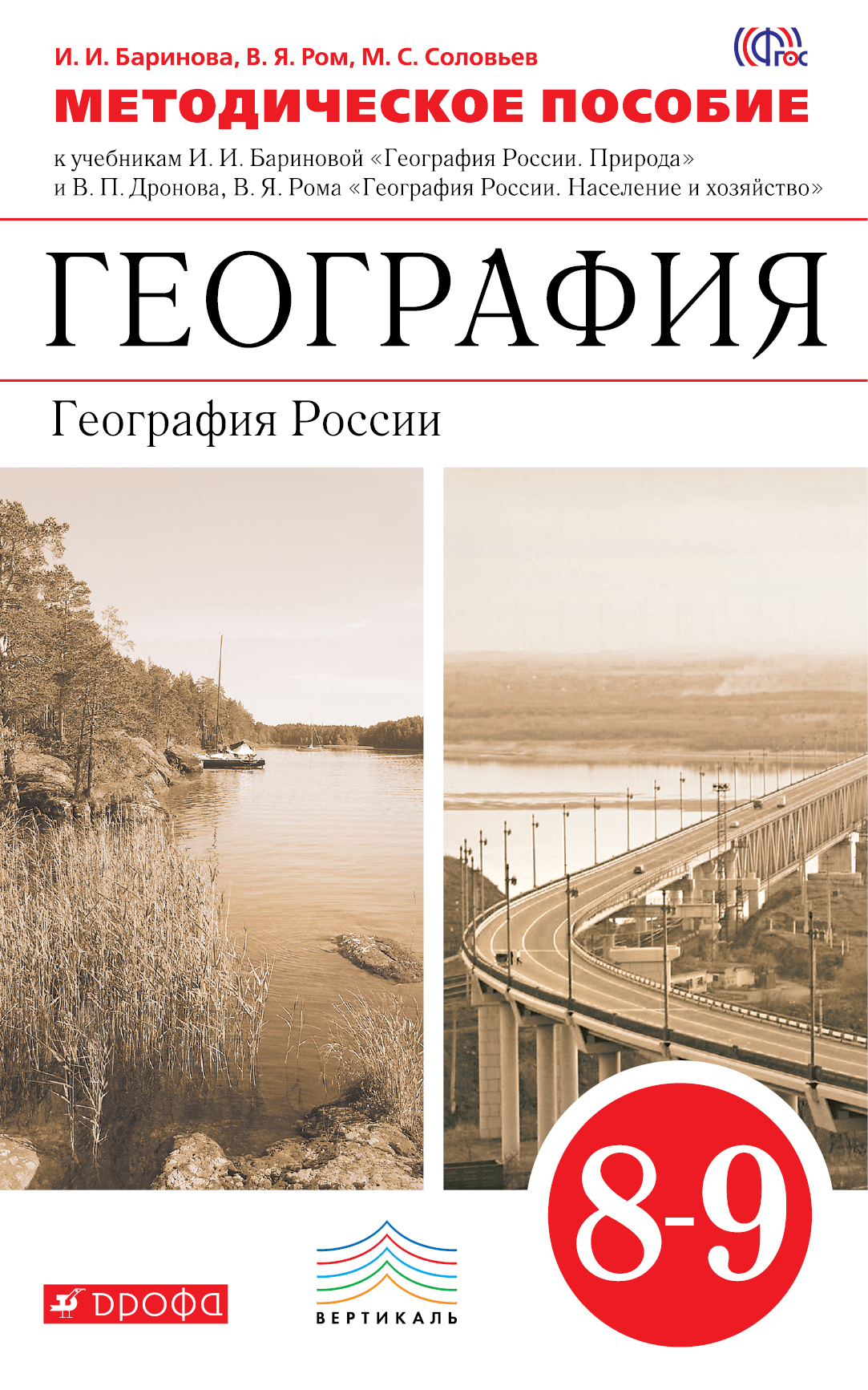 Фото география 9 класс География, 8–9 классы, Методическое пособие - купить в Москве, цены в интернет-м