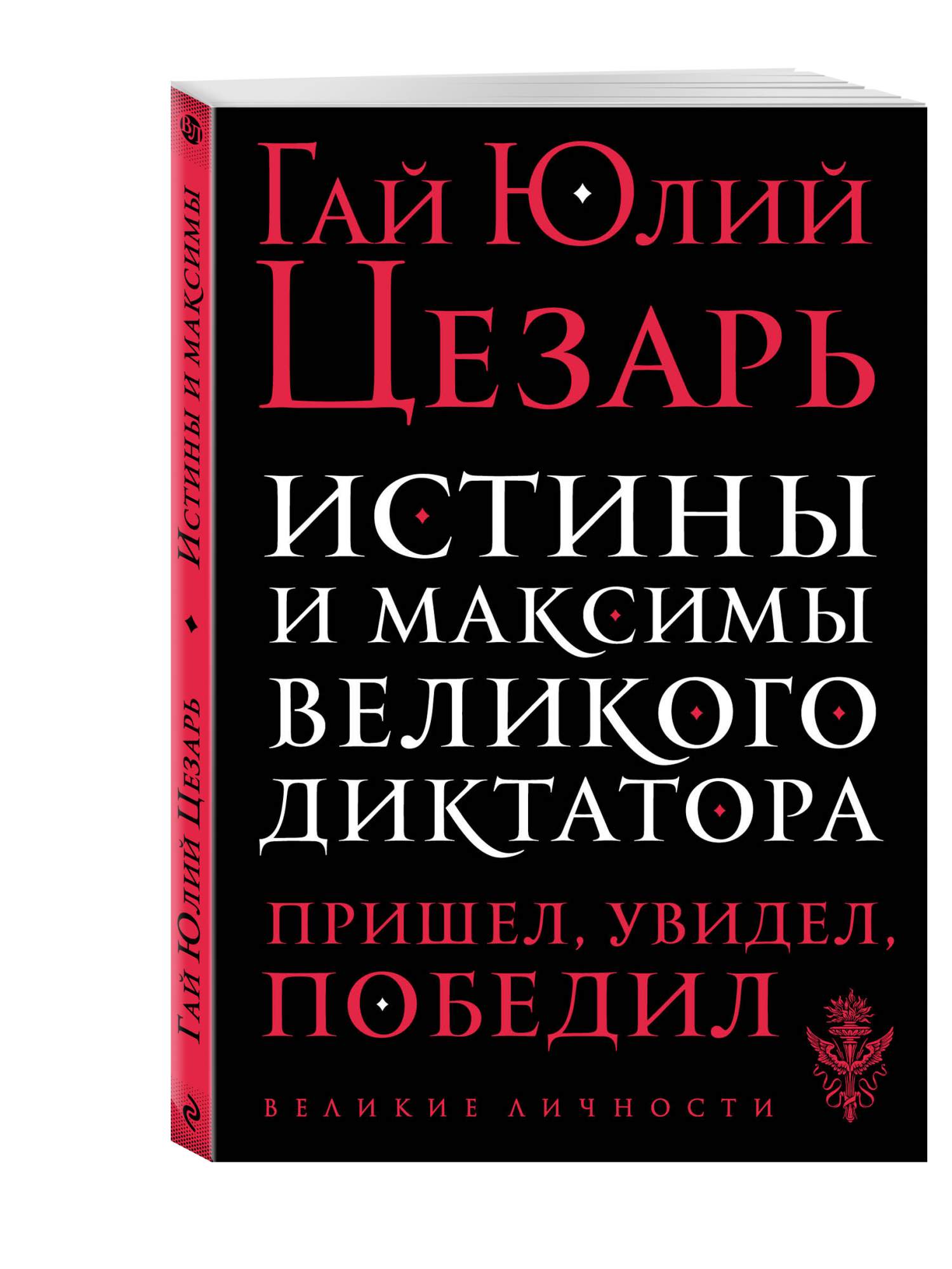 Книга истины. Гай Юлий Цезарь истины и максимы Великого диктатора. Великие максимы. Цена истины. Быть диктатором книга.