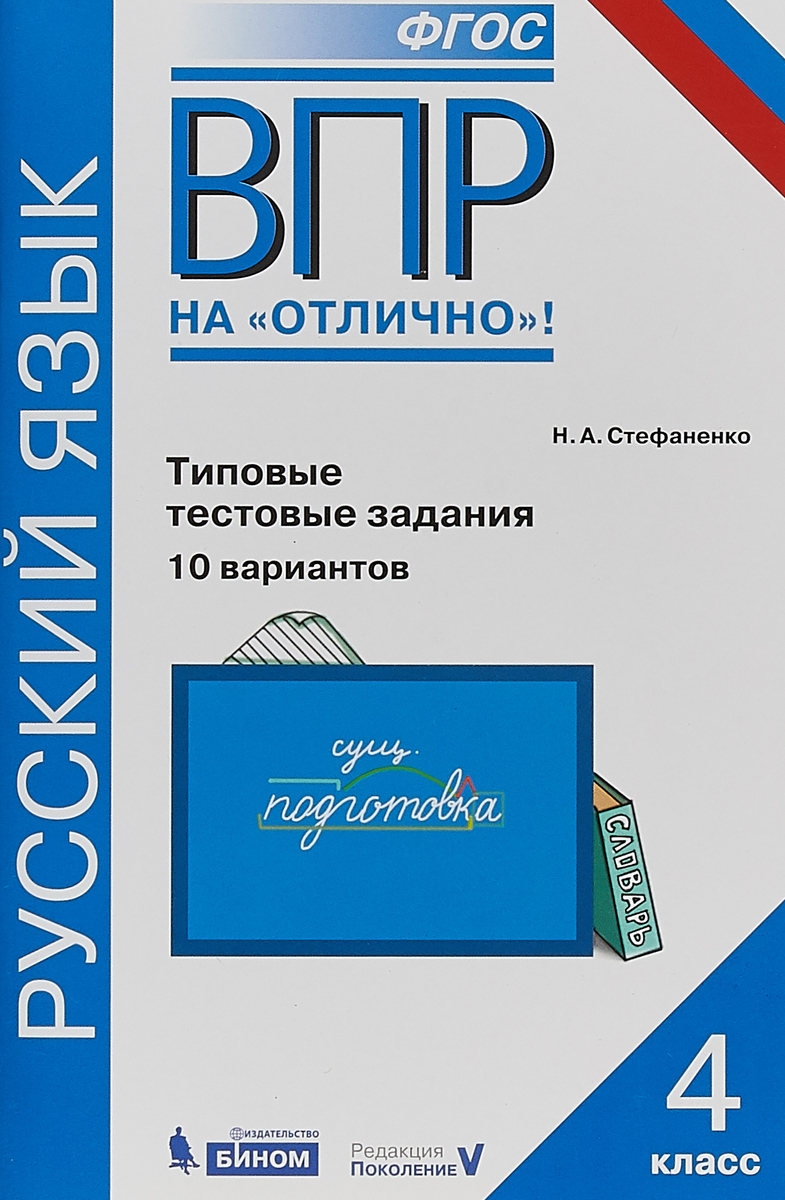 Впр, Русский Язык, 4 кл, 10 Вариантов типовых проверочных Работ, Стефаненко  – купить в Москве, цены в интернет-магазинах на Мегамаркет