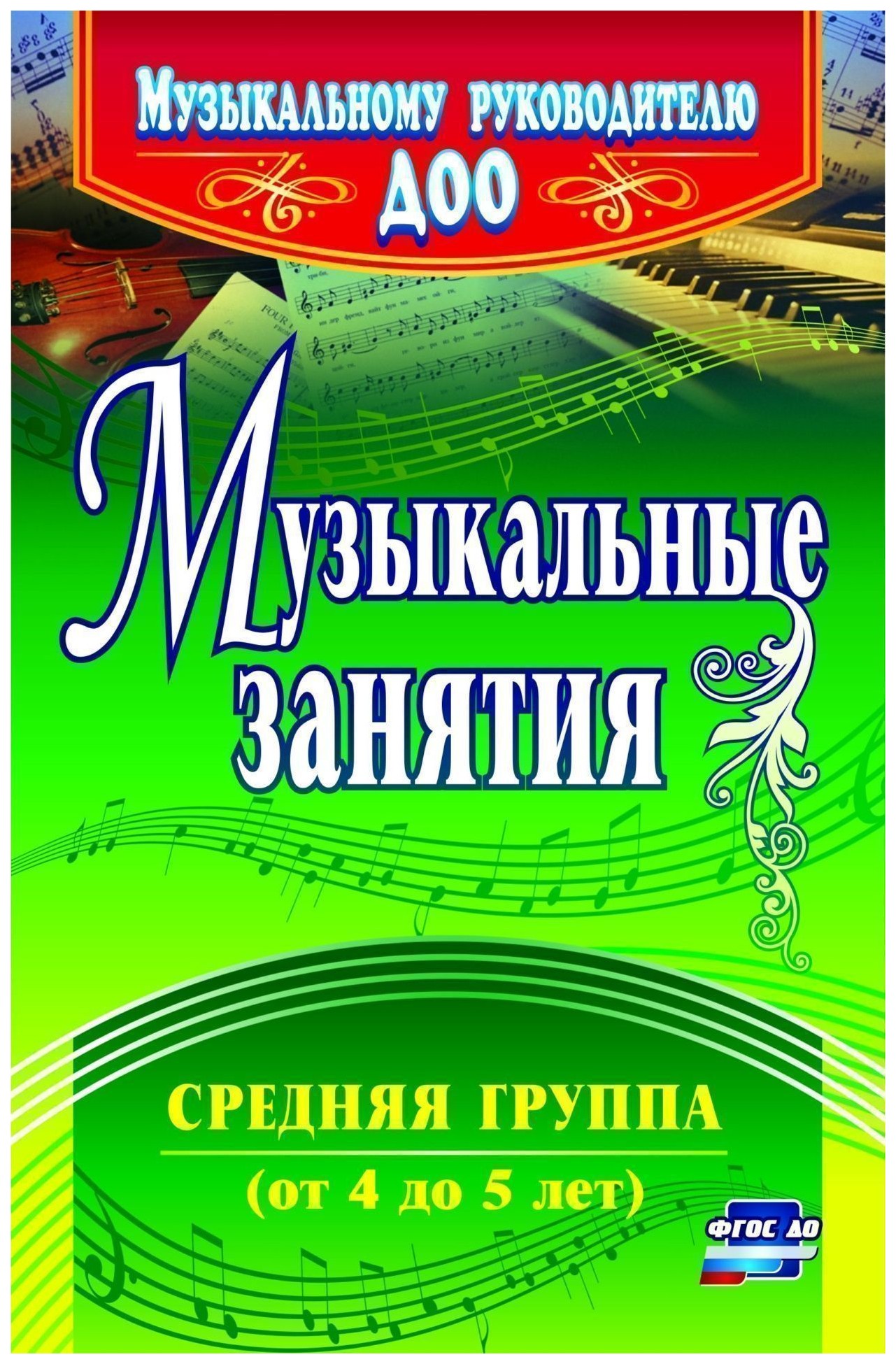 Музыкальные занятия. Средняя группа - купить подготовка к школе в  интернет-магазинах, цены на Мегамаркет | 4301