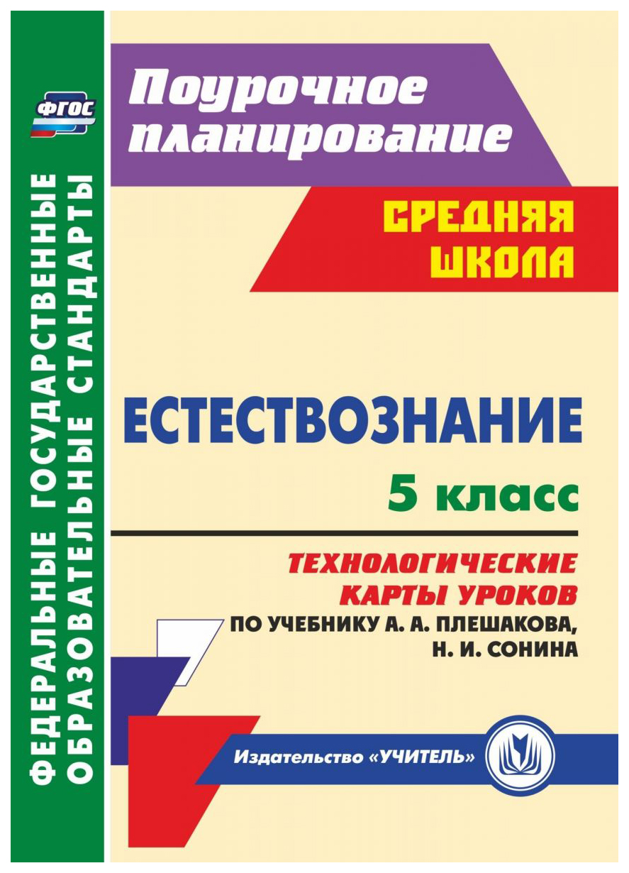 Естествознание 5 кл.: технологические карты уроков по учебнику А А  Плешакова, Н И Сонина - отзывы покупателей на Мегамаркет | 100025988198