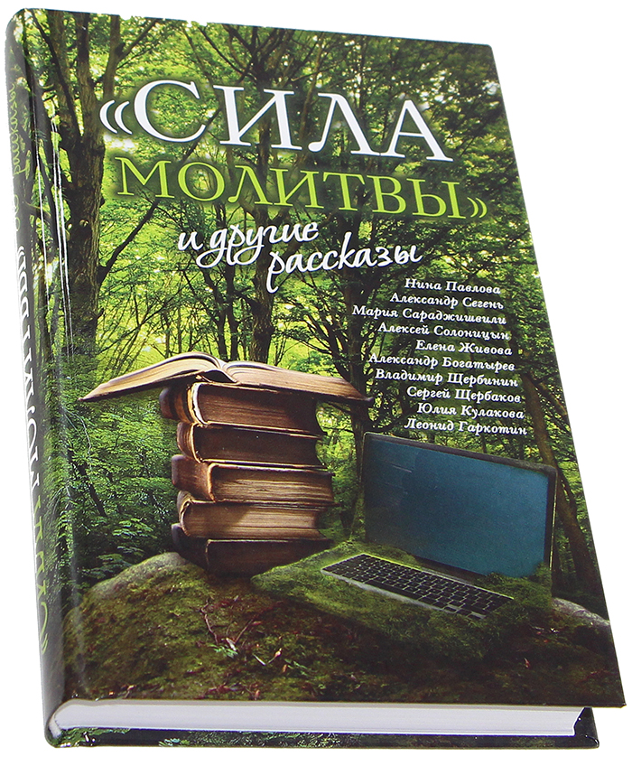 Книга силы. Православная художественная литература. Сила молитвы и другие рассказы. Книга сила молитвы. Сила молитвы и другие рассказы книга.