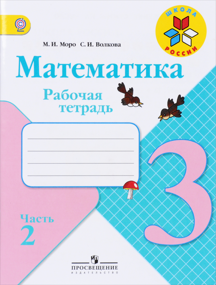 Моро, Математика, Рабочая тетрадь, 3 класс В 2-Х Ч.Ч, 2 Шкр – купить в  Москве, цены в интернет-магазинах на Мегамаркет