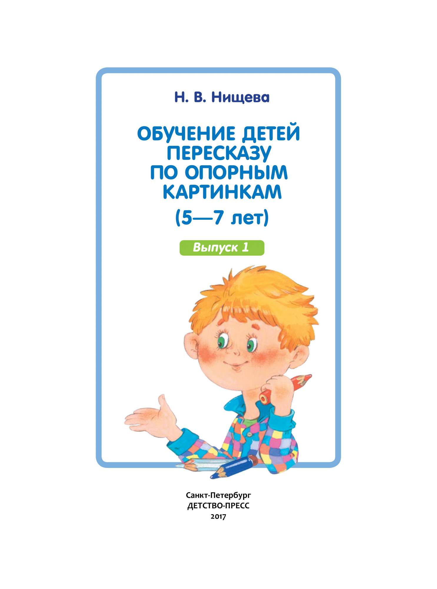 Н в нищева обучение детей пересказу по опорным картинкам