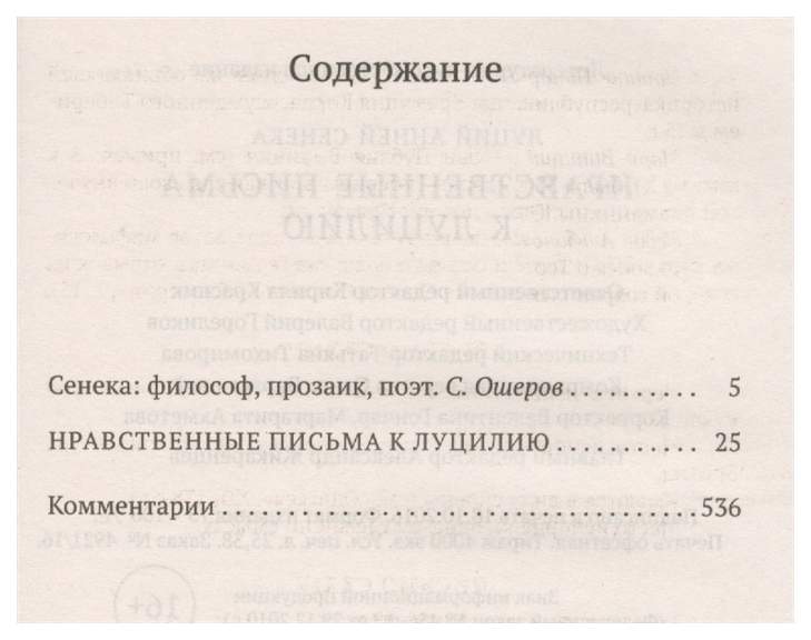 Сенека нравственные письма к Луцилию оглавление. Нравственные письма к Луцилию оглавление. Нравственные письма к Луцилию содержание. Нравственные письма к Луцилию содержание книги.