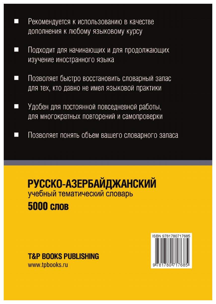 Русско-Азербайджанский тематический Словарь, 5000 Слов – купить в Москве,  цены в интернет-магазинах на Мегамаркет