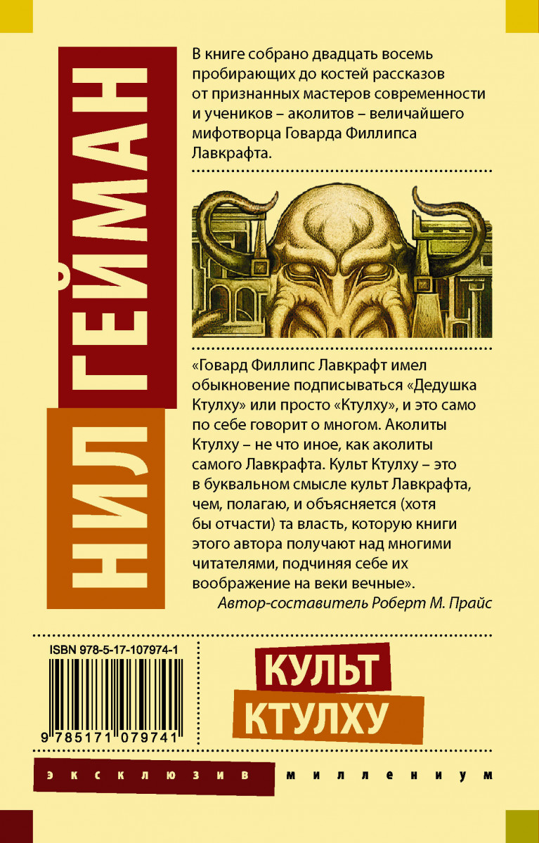 Культ книга. Культ книги. Мифы Ктулху книга. Нил Гейман культ Ктулху. Лавкрафт мифы Ктулху книга.