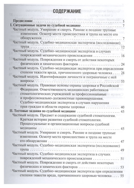 Судебная медицина в схемах и рисунках ромодановский