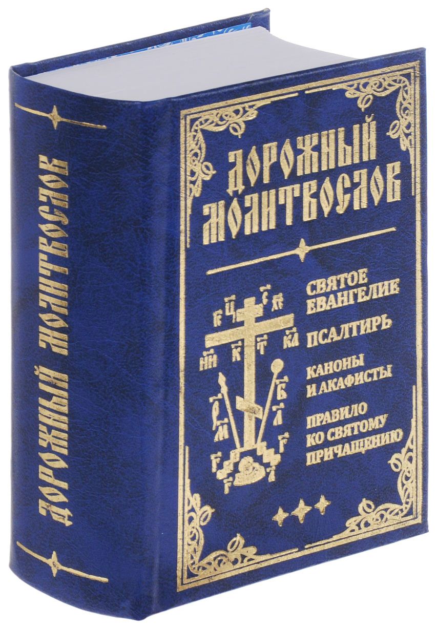 Книга Дорожный Молитвослов, Святое Евангелие, псалтирь, каноны и Акафисты,  правило ко С... - купить религий мира в интернет-магазинах, цены на  Мегамаркет | 1742568