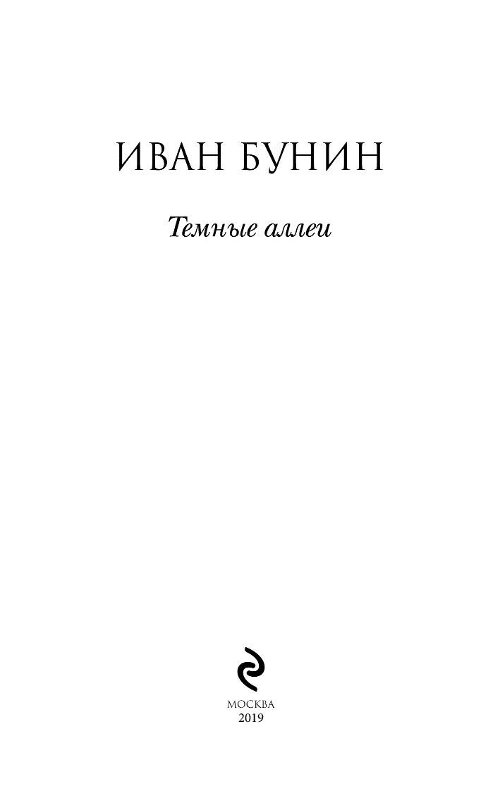 Темные аллеи бунин смысл. Издательство книги темные аллеи. Бунин и. "темные аллеи". Бунин темные аллеи характер пер.