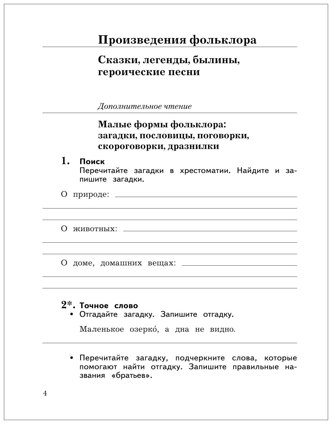 Литературное чтение 4 класса ефросинина рабочая. Рабочая тетрадь по чтению 4 класс. Былины литературное чтение Ефросинина. Литературное чтение 4 класс рабочая тетрадь Ефросинина. Литературное чтение 4 класс рабочая тетрадь 1 часть Ефросинина.