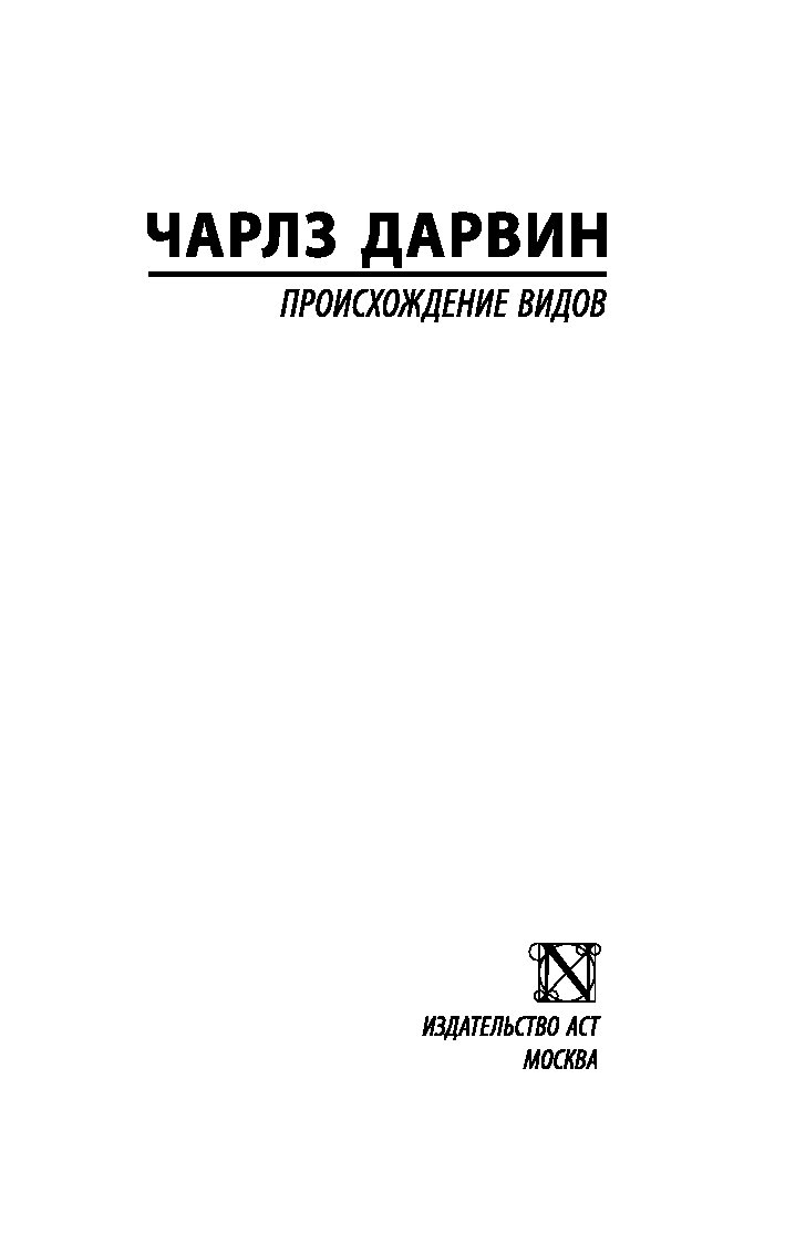 Книга Происхождение Видов - купить современной литературы в  интернет-магазинах, цены на Мегамаркет | 1756291