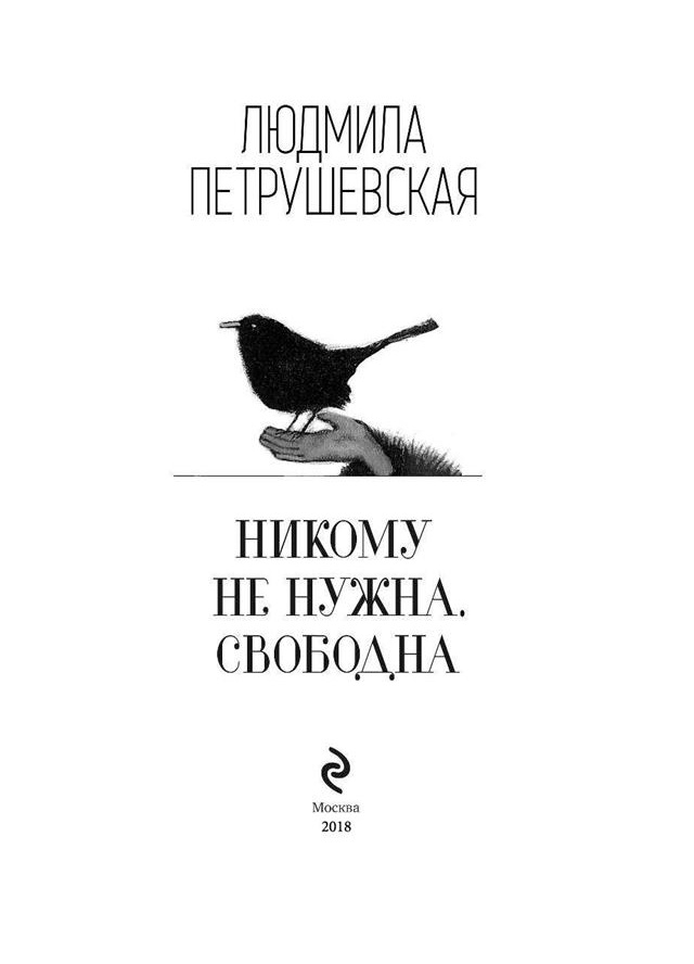 Книги никто не купил. Петрушевская книги. Никому не нужна Петрушевская.