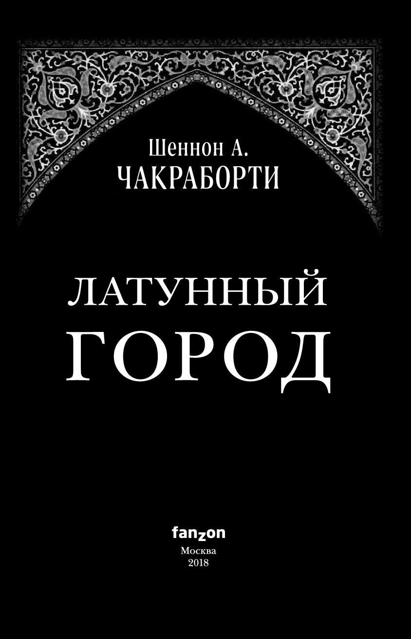 Книга Латунный Город - купить современной литературы в интернет-магазинах,  цены на Мегамаркет |