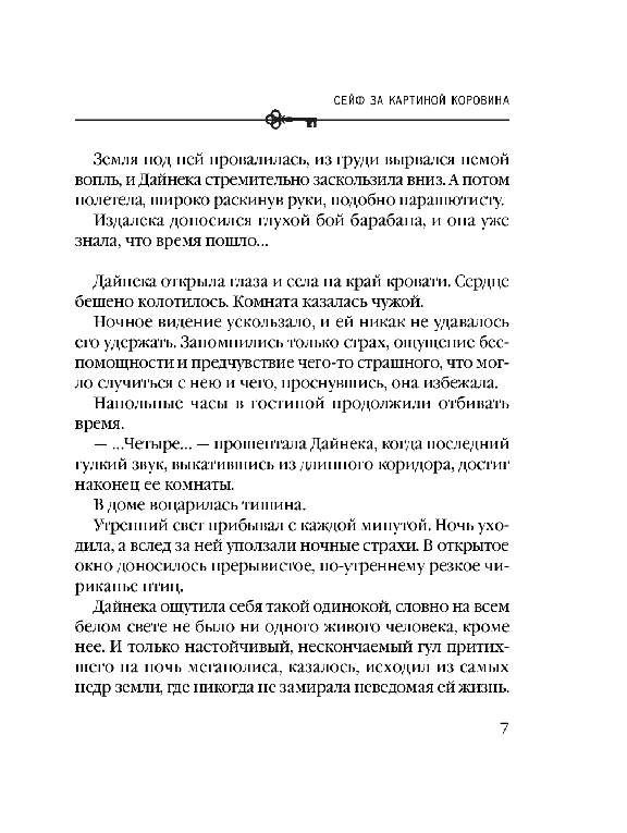 Читать анна князева сейф за картиной коровина читать онлайн бесплатно