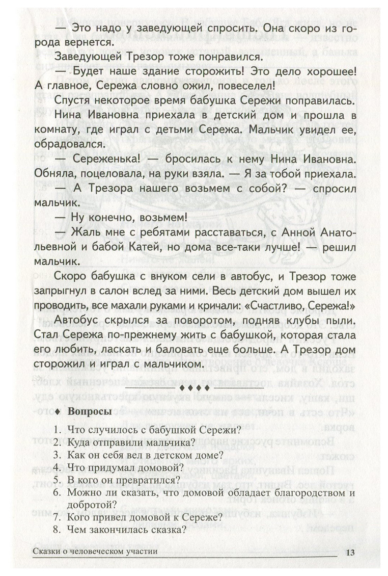 Добрые сказки. Беседы с детьми о человеческом участии и добродетели -  купить подготовки к школе в интернет-магазинах, цены на Мегамаркет |