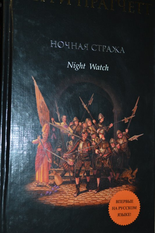 Слушать книгу стража стража. Терри Пратчетт "ночная стража". Ночная стража. Ночная стража Терри Пратчетт книга. Ночная стража иллюстрации.