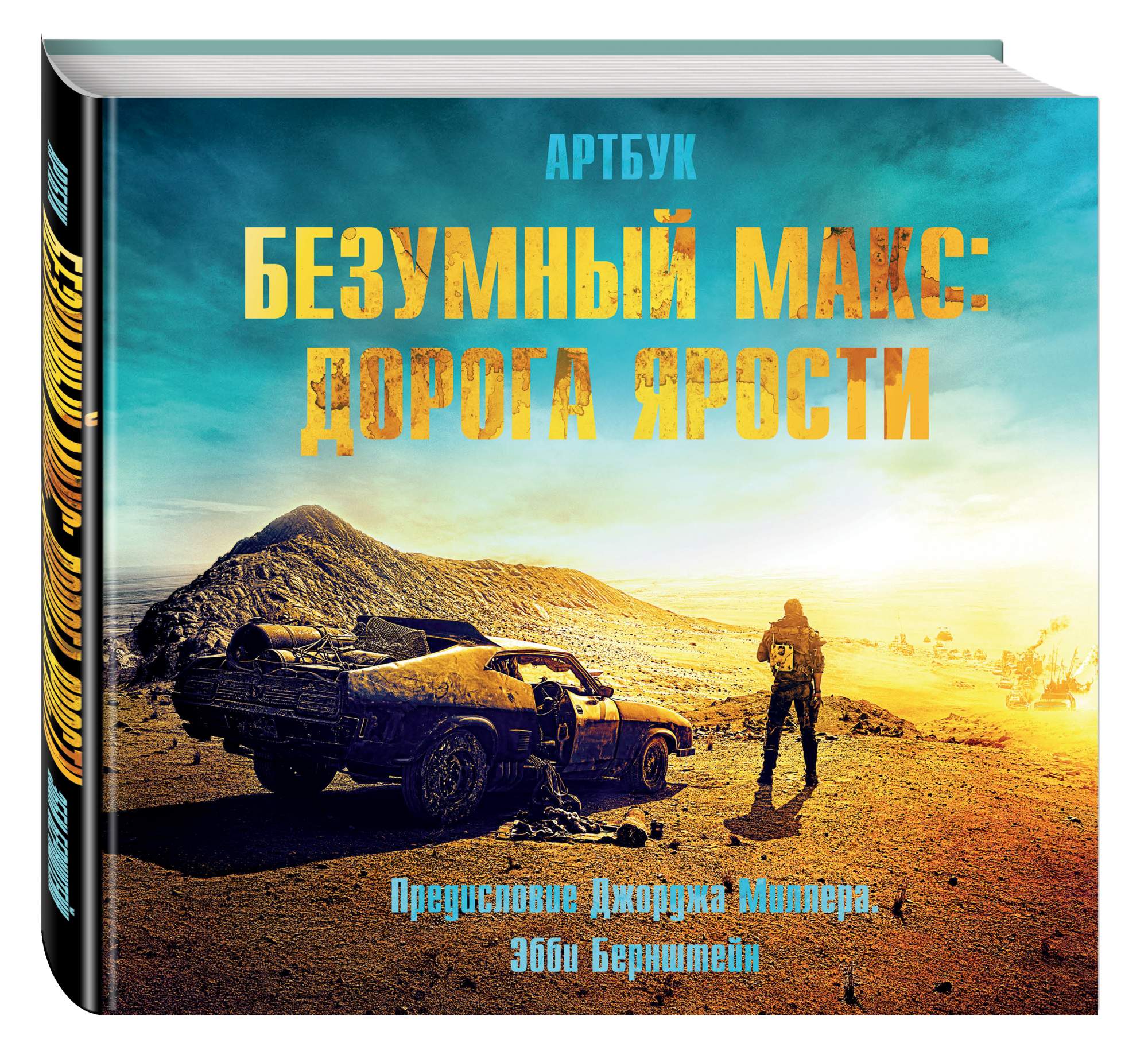 Фотография Артбук, <b>Безумный</b> <b>Макс</b>: Дорога ярости № 1. Артбук, <b>Безумный</b> <b>Макс</b>:...