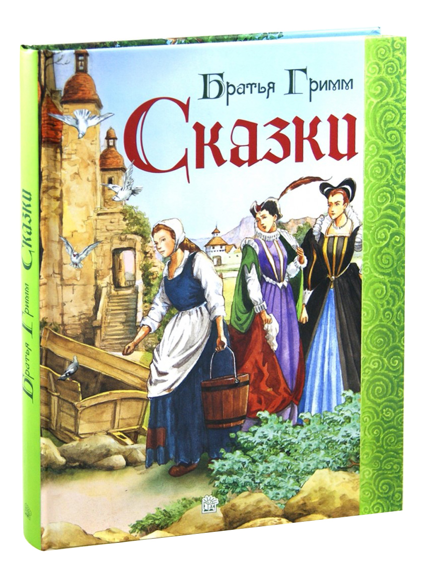 Назовите сказки братьев гримм. Книжки братьев Гримм. Братья Гримм. "Сказки братьев Гримм". Сказки Вильгельма гримма. Сказки братьев Гримм братья книга.