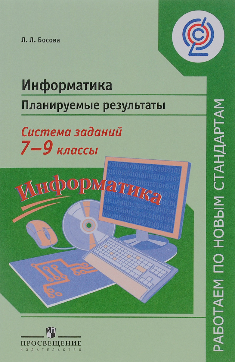 Информатика. планируемые Результаты. Система Заданий. 7-9 кл. – купить в  Москве, цены в интернет-магазинах на Мегамаркет