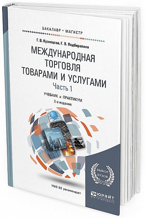 Книга international. Международная торговля учебник. Мировая торговля учебник для вузов. Товар услуга учебник. Юрайт наши авторы Кузнецов в.и.