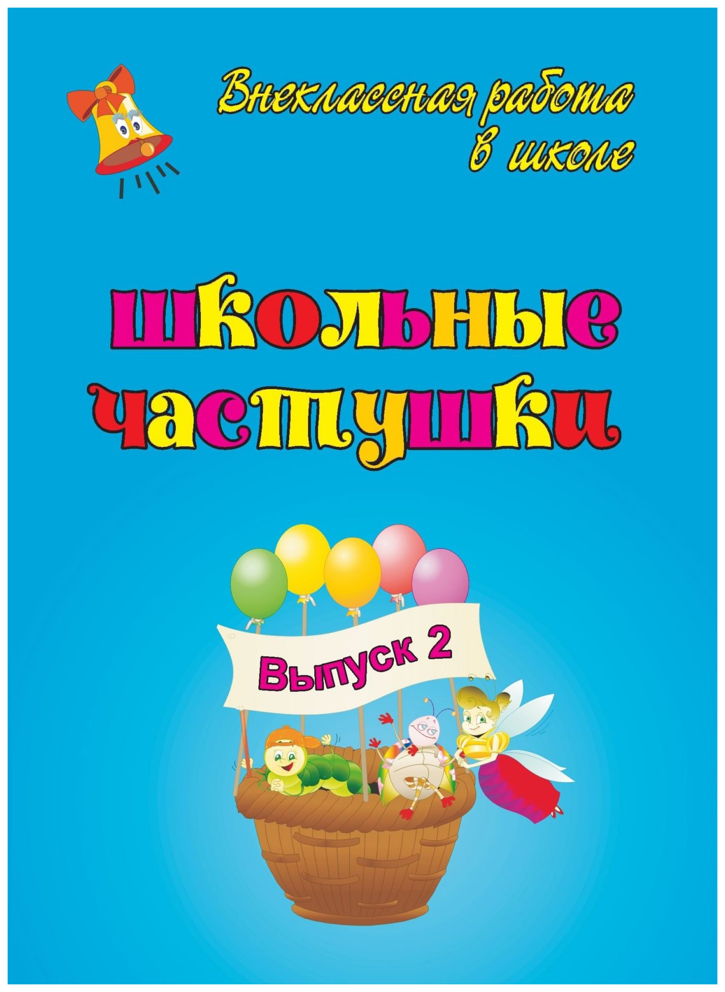 школьные частушки. шуточные частушки. частушки. книжка с анекдотами. сборник анекдотов.