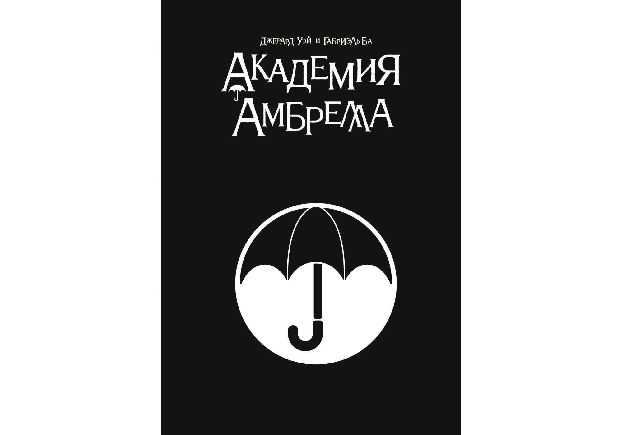 Комикс Академия Амбрелла книга