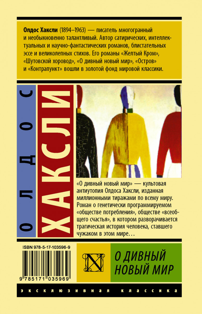 О дивный новый мир книга. АСТ О дивный новый мир. Хаксли. О дивный новый мир Олдос Хаксли книга. Олдос Хаксли эксклюзивная классика АСТ. О дивный новый мир обложка.