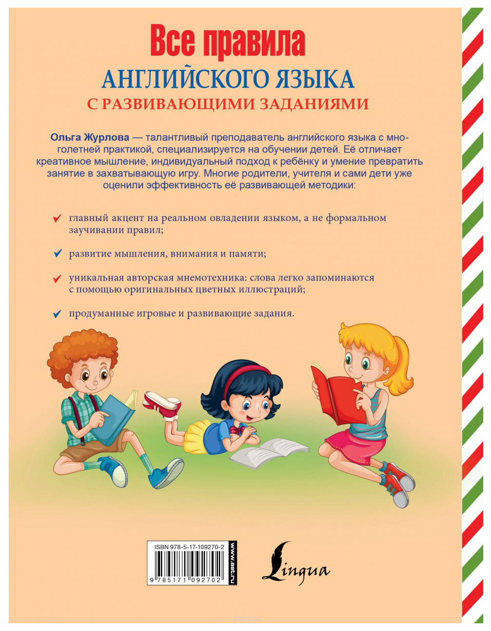 Аст Журлова О.А. все правила Английского Языка С Развивающими Заданиями –  купить в Москве, цены в интернет-магазинах на Мегамаркет