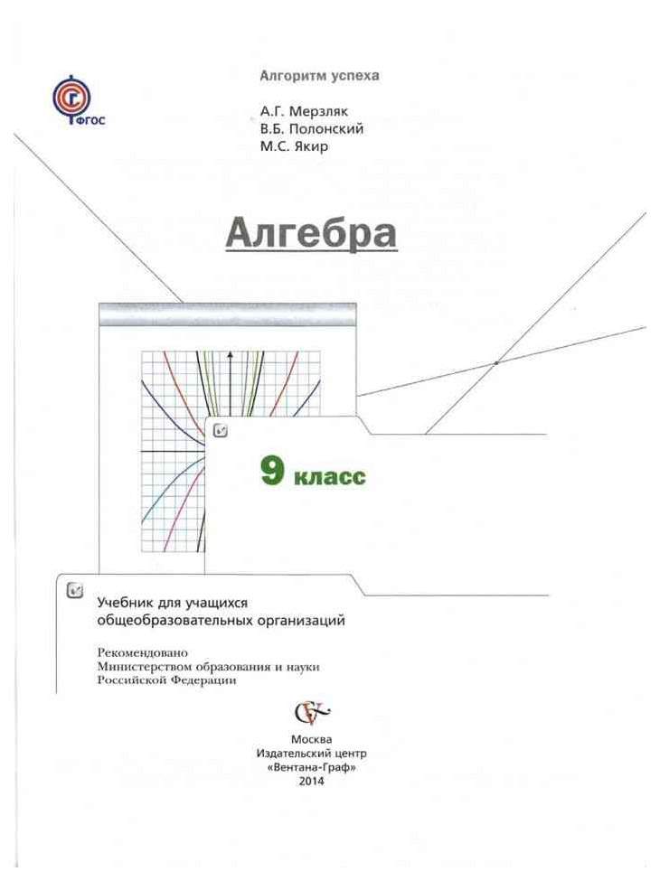 Алгебра 8 класс мерзляк якир. Алгебра 9 класс Мерзляк. Содержание учебника 9 класс Алгебра Мерзляк. Мерзляк 9 класс учебник. Алгебра 9 класс Мерзляк Полонский Якир учебник.