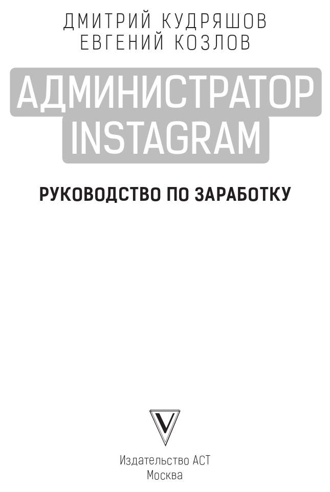 Книга админа. Администратор Instagram книга Кудряшов. Администратор Инстаграм книга. Администратор Instagram. Руководство по заработку. Инстаграм руководство.