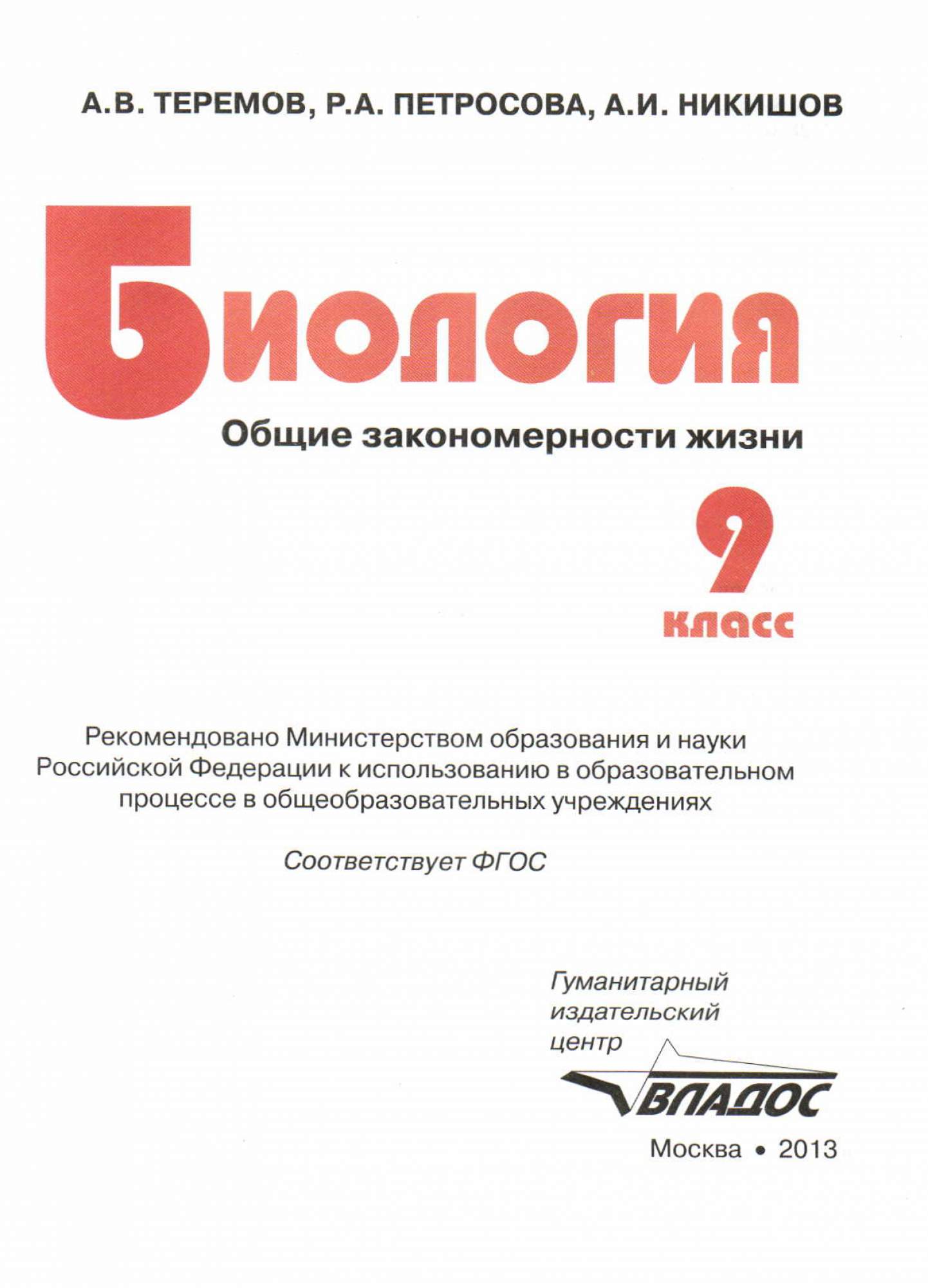 Биология петросов 10 класс. Биология 9 класс Никишов класс. Теремов Петросова биология 9 класс. Биология Владос 9 класс. Учебник Петросова.