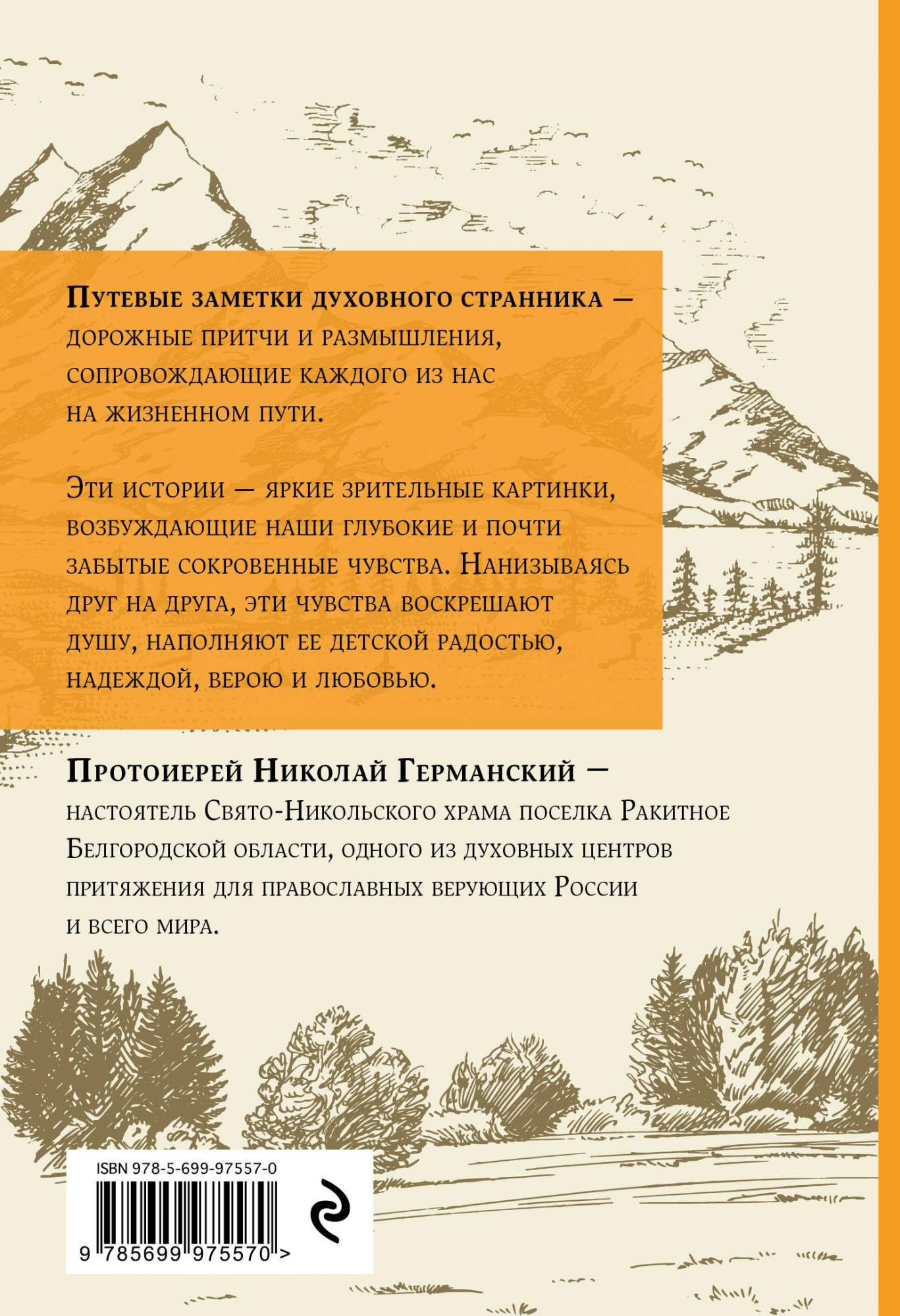 Книга Притчи Духовного Странника, Ехал Я как-То по Дороге - купить религий  мира в интернет-магазинах, цены на Мегамаркет | 1403159