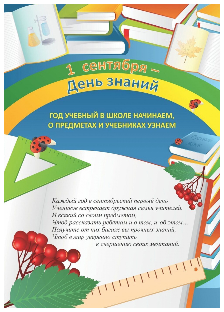 Комплект плакатов "1 сентября - День знаний" (4 плаката)