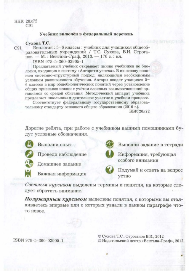 Биология 5 класс краткий пересказ параграф 5. Биология 5 6 классы Сухова Строганов. Биология учебник Сухова. Биология 5-6 кл Сухова. Биология 6 класс учебник Сухова.