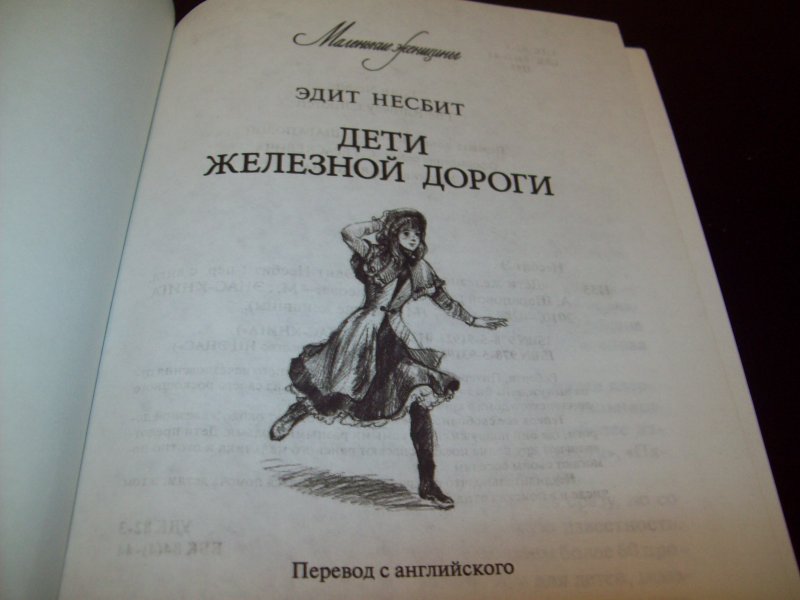 Дети Железной Дороги Купить Книгу