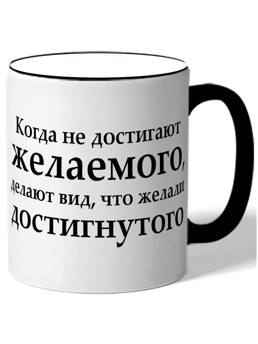 Не достигли желаемого а желали достигнутого
