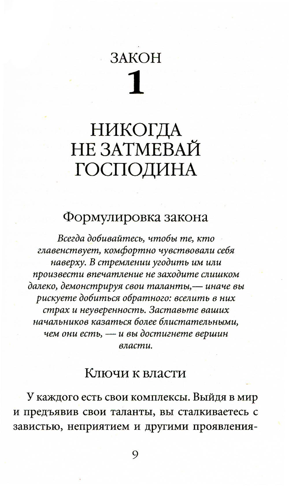 48 законов власти - купить психология и саморазвитие в интернет ...