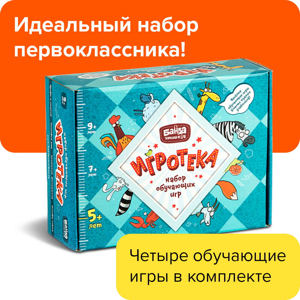 Купить семейная настольная игра Банда Умников Игротека 5+, цены на  Мегамаркет | Артикул: 100022826488