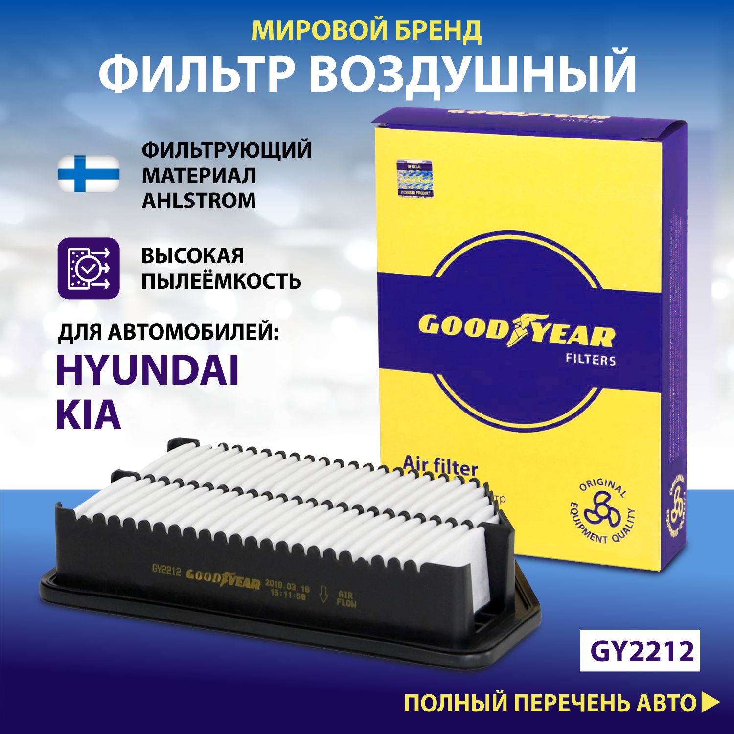 Фильтр воздушный автомобильный Goodyear GY2212 - купить в AzardGroup store, цена на Мегамаркет