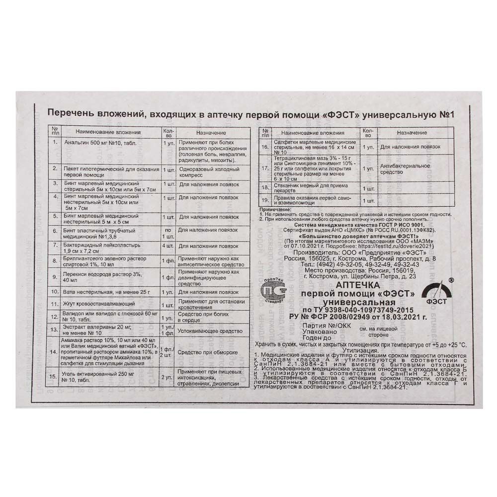 Аптечка работникам фэст инструкция. Перечень вложений в аптечку рб. Перечень вложений входящих в аптечку. Перечень вложений в аптечку рб. Состав аптечка первой помощи транспортная "фэст", перечень №4.