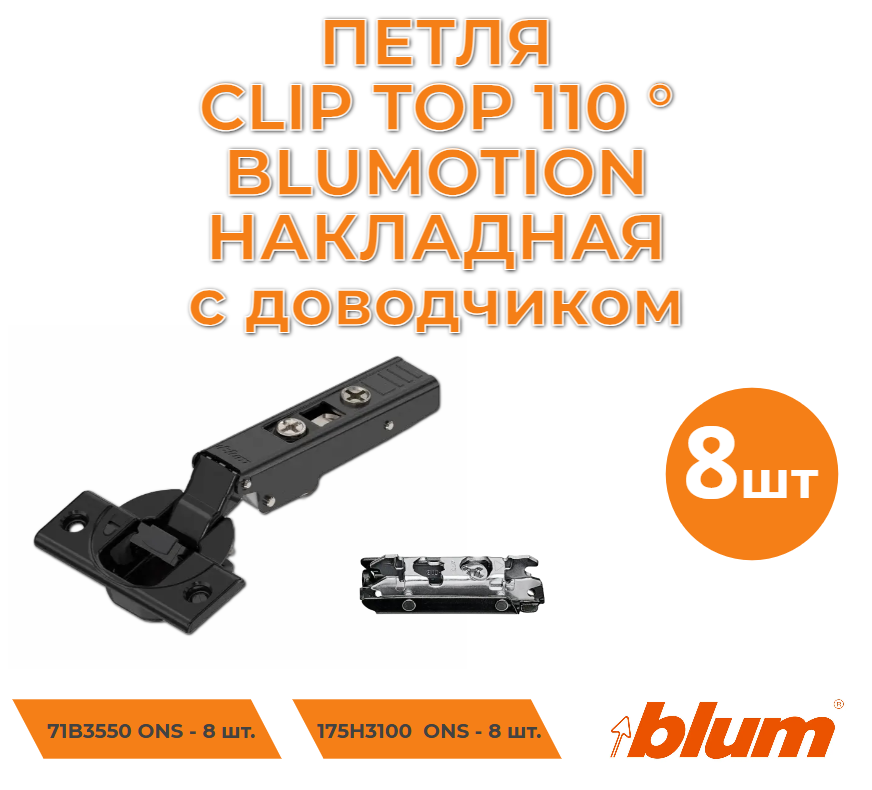 Петля мебельная BLUM 71B3550 ONS, 8 шт - купить в Москве, цены на Мегамаркет | 600020070778