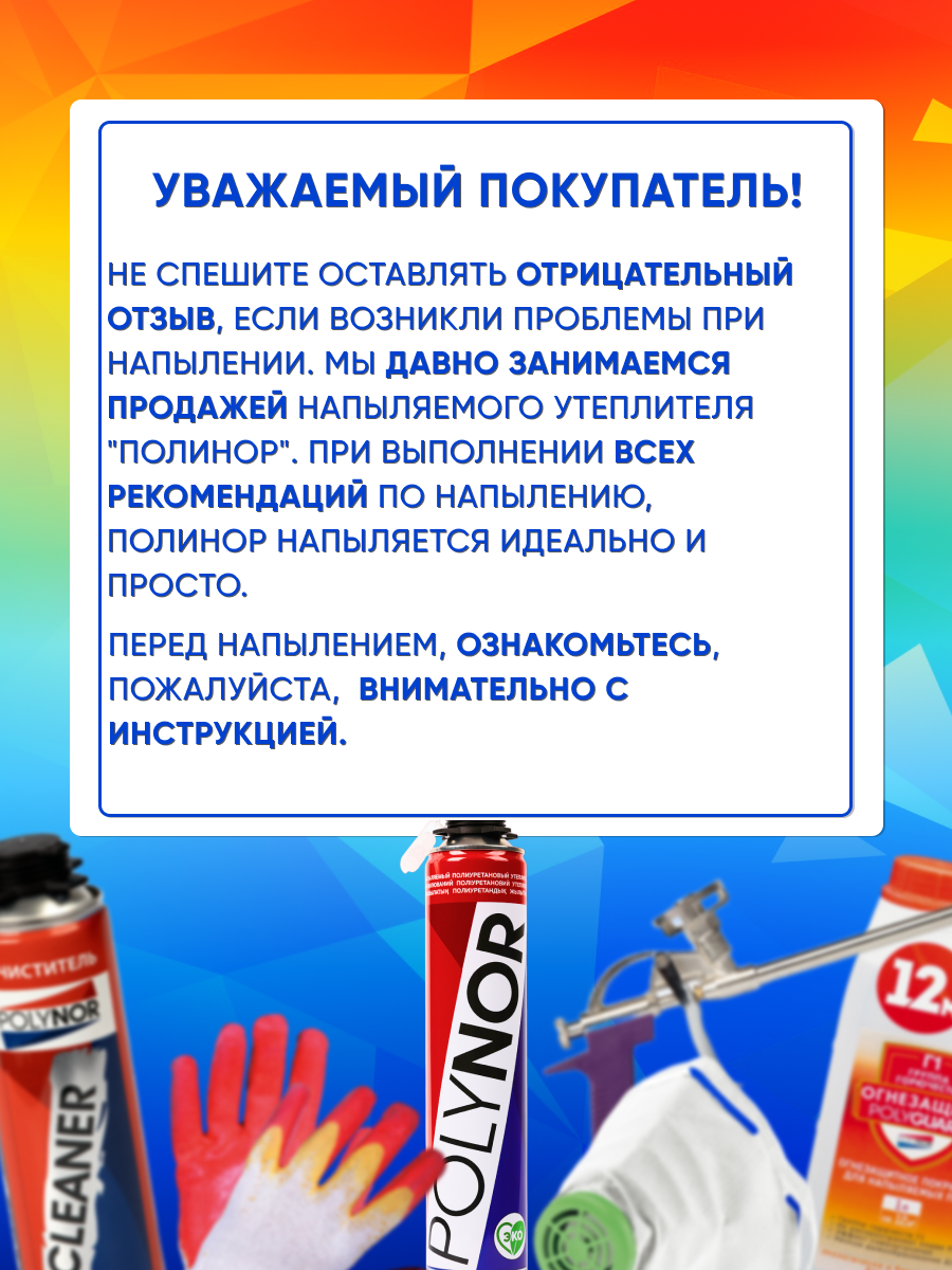 Напыляемый утеплитель Polynor / Полинор 4 баллона – купить в Москве, цены в  интернет-магазинах на Мегамаркет