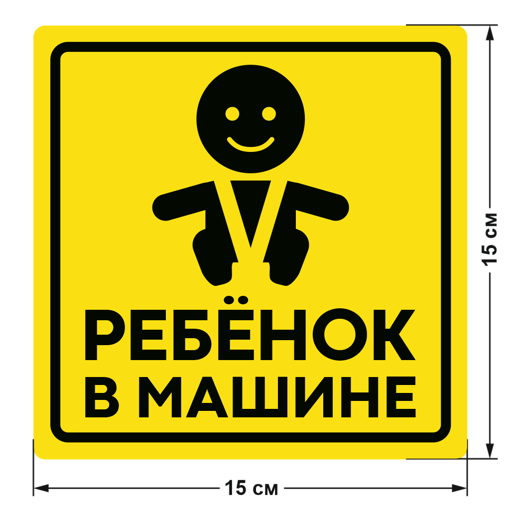 Наклейки Ребенок На Машину Купить