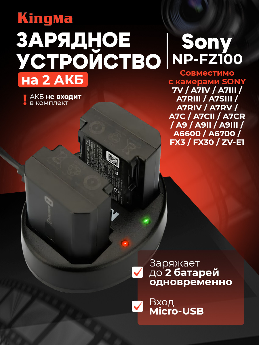 Зарядная станция Kingma BM015-FZ100 для Sony NP-FZ100, купить в Москве, цены в интернет-магазинах на Мегамаркет