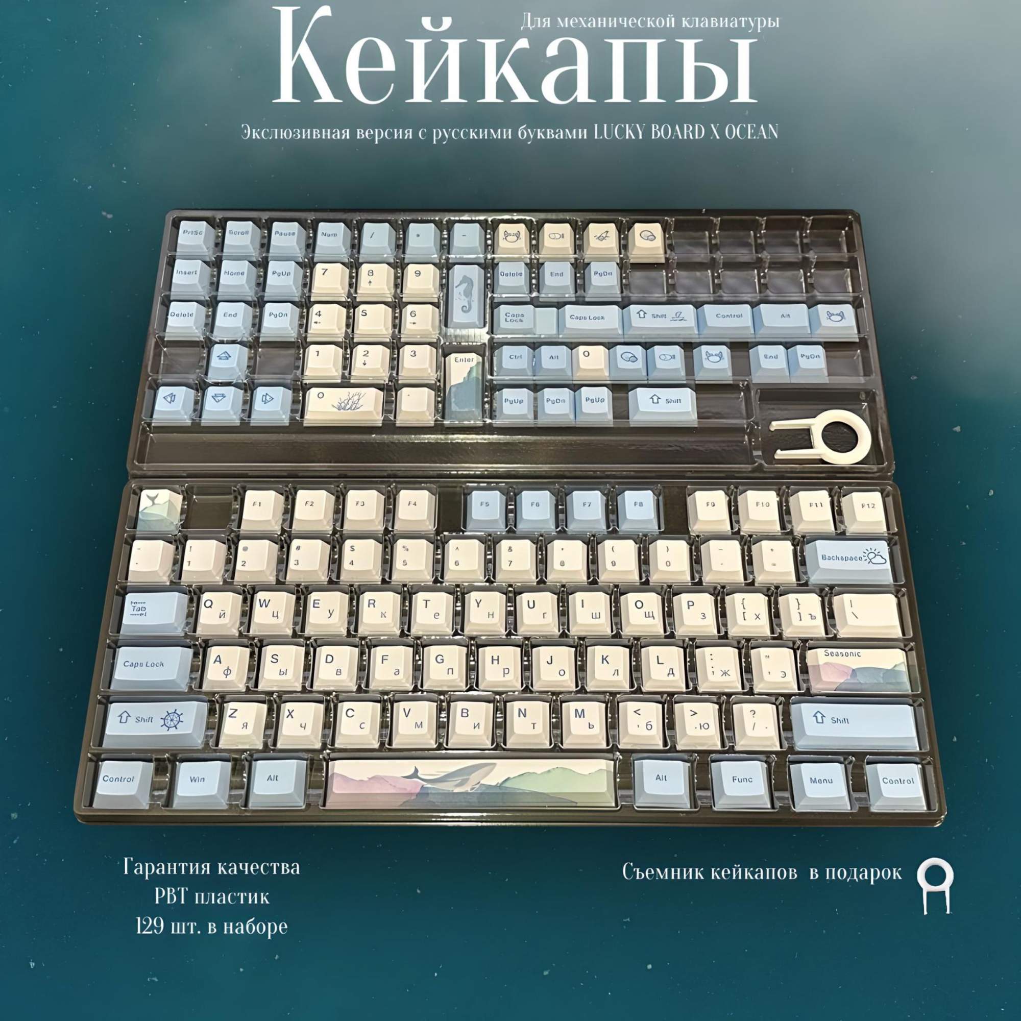 Кейкапы для механической клавиатуры Океан 129, купить в Москве, цены в интернет-магазинах на Мегамаркет