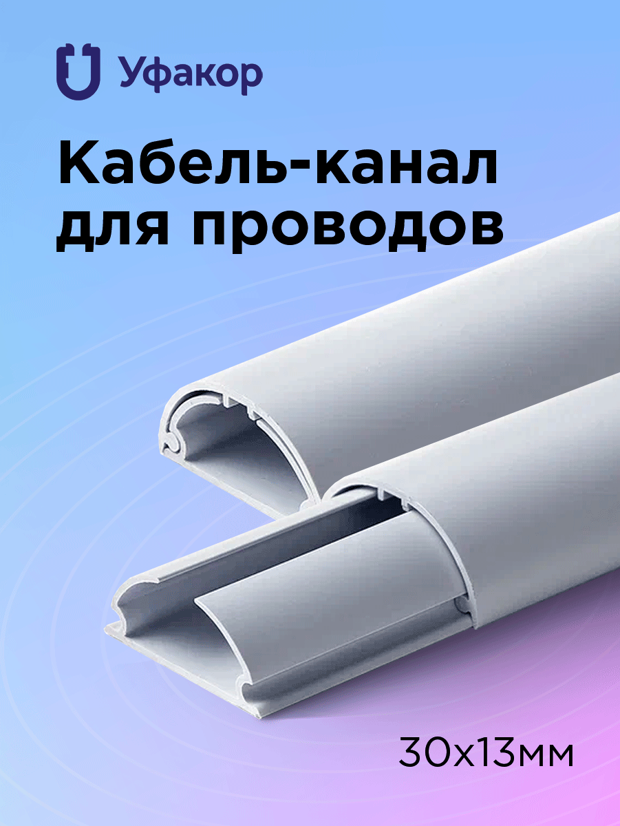 Полукруглый кабель канал декоративный