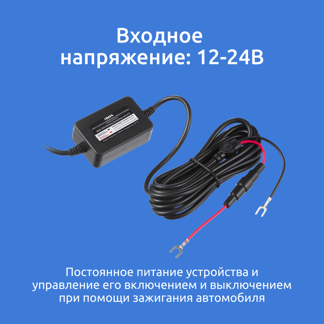 Кабель питания для скрытой установки iBOX 24H Parking Monitoring cord S12 –  купить в Москве, цены в интернет-магазинах на Мегамаркет