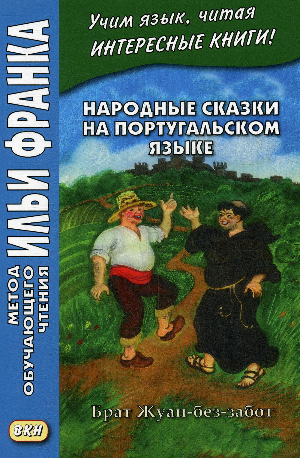 Народные сказки на португальском языке. Брат Жуан-без-забот = Contos  tradicionais… – купить в Москве, цены в интернет-магазинах на Мегамаркет